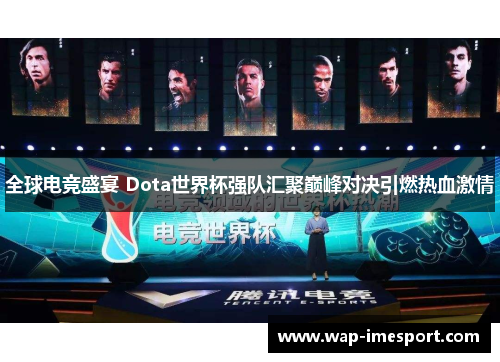 全球电竞盛宴 Dota世界杯强队汇聚巅峰对决引燃热血激情