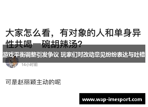 游戏平衡调整引发争议 玩家们对改动意见纷纷表达与吐槽