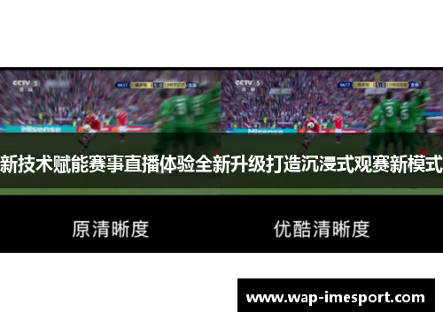 新技术赋能赛事直播体验全新升级打造沉浸式观赛新模式