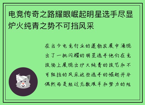 电竞传奇之路耀眼崛起明星选手尽显炉火纯青之势不可挡风采