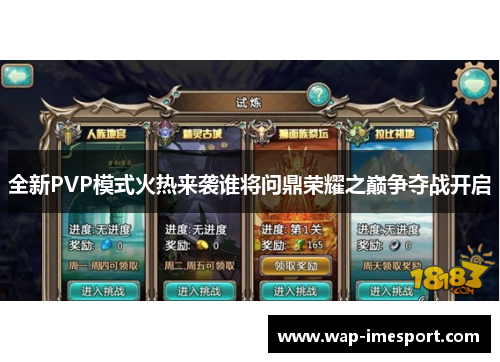 全新PVP模式火热来袭谁将问鼎荣耀之巅争夺战开启