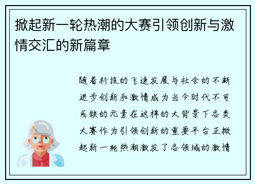 掀起新一轮热潮的大赛引领创新与激情交汇的新篇章