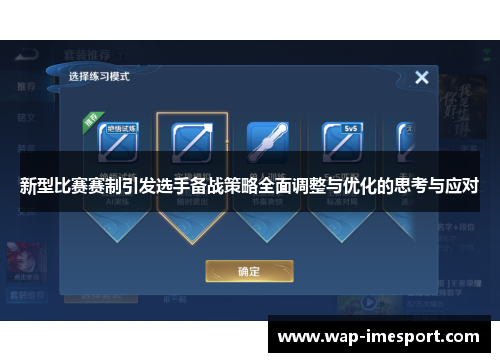 新型比赛赛制引发选手备战策略全面调整与优化的思考与应对