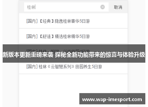 新版本更新重磅来袭 探秘全新功能带来的惊喜与体验升级