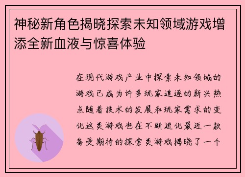 神秘新角色揭晓探索未知领域游戏增添全新血液与惊喜体验