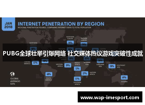 PUBG全球壮举引爆网络 社交媒体热议游戏突破性成就