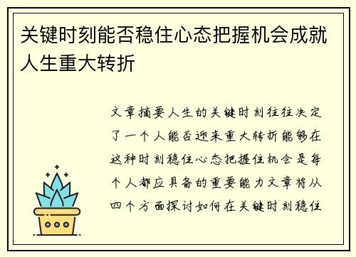 关键时刻能否稳住心态把握机会成就人生重大转折