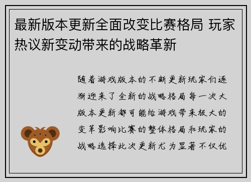 最新版本更新全面改变比赛格局 玩家热议新变动带来的战略革新