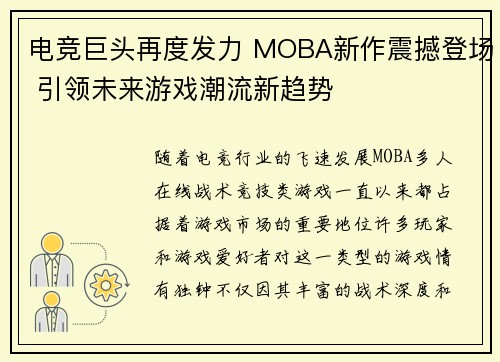 电竞巨头再度发力 MOBA新作震撼登场 引领未来游戏潮流新趋势