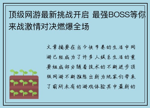 顶级网游最新挑战开启 最强BOSS等你来战激情对决燃爆全场