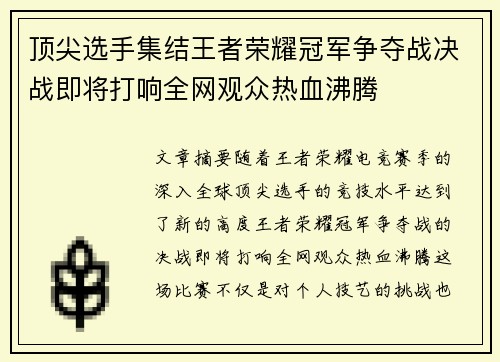 顶尖选手集结王者荣耀冠军争夺战决战即将打响全网观众热血沸腾