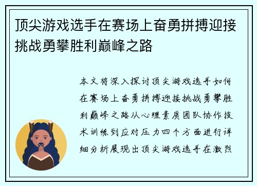 顶尖游戏选手在赛场上奋勇拼搏迎接挑战勇攀胜利巅峰之路