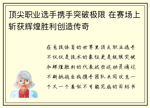 顶尖职业选手携手突破极限 在赛场上斩获辉煌胜利创造传奇