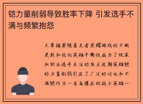 铠力量削弱导致胜率下降 引发选手不满与频繁抱怨