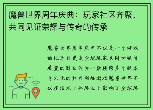 魔兽世界周年庆典：玩家社区齐聚，共同见证荣耀与传奇的传承