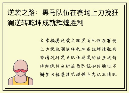 逆袭之路：黑马队伍在赛场上力挽狂澜逆转乾坤成就辉煌胜利