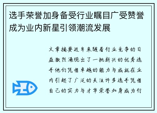 选手荣誉加身备受行业瞩目广受赞誉成为业内新星引领潮流发展