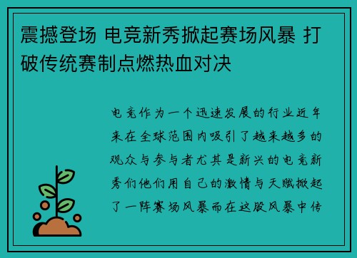 震撼登场 电竞新秀掀起赛场风暴 打破传统赛制点燃热血对决