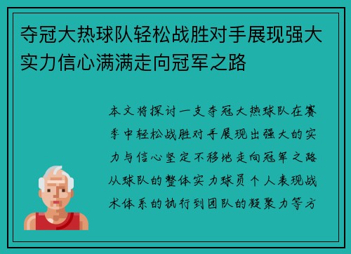 夺冠大热球队轻松战胜对手展现强大实力信心满满走向冠军之路