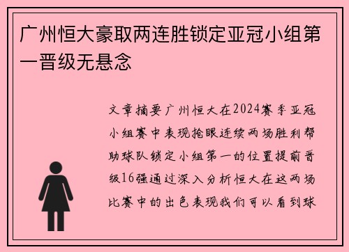 广州恒大豪取两连胜锁定亚冠小组第一晋级无悬念