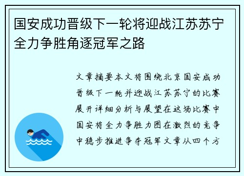 国安成功晋级下一轮将迎战江苏苏宁全力争胜角逐冠军之路