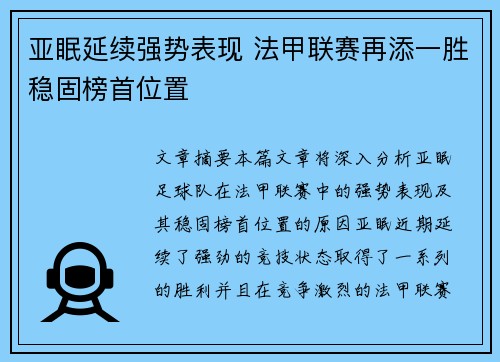 亚眠延续强势表现 法甲联赛再添一胜稳固榜首位置