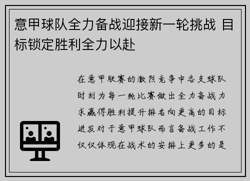 意甲球队全力备战迎接新一轮挑战 目标锁定胜利全力以赴