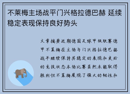 不莱梅主场战平门兴格拉德巴赫 延续稳定表现保持良好势头