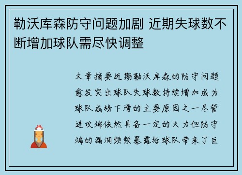 勒沃库森防守问题加剧 近期失球数不断增加球队需尽快调整