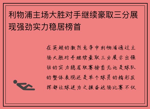 利物浦主场大胜对手继续豪取三分展现强劲实力稳居榜首