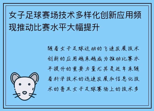 女子足球赛场技术多样化创新应用频现推动比赛水平大幅提升