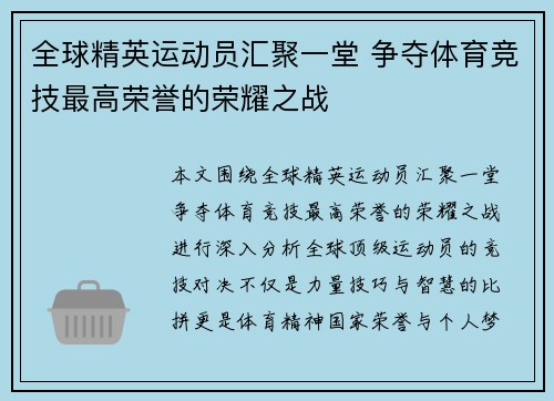 全球精英运动员汇聚一堂 争夺体育竞技最高荣誉的荣耀之战