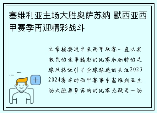 塞维利亚主场大胜奥萨苏纳 默西亚西甲赛季再迎精彩战斗