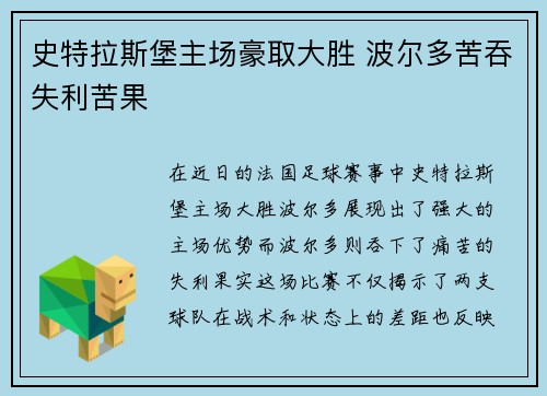 史特拉斯堡主场豪取大胜 波尔多苦吞失利苦果