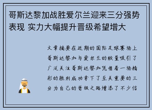 哥斯达黎加战胜爱尔兰迎来三分强势表现 实力大幅提升晋级希望增大