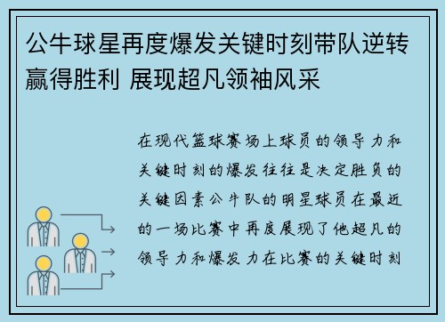 公牛球星再度爆发关键时刻带队逆转赢得胜利 展现超凡领袖风采