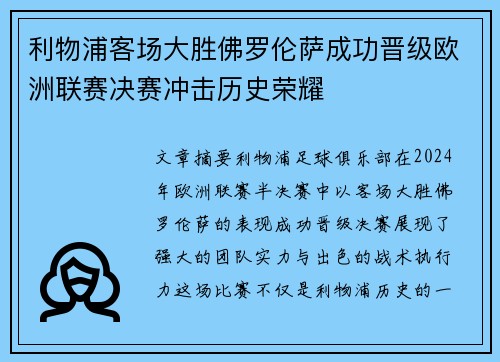 利物浦客场大胜佛罗伦萨成功晋级欧洲联赛决赛冲击历史荣耀