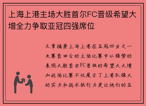 上海上港主场大胜首尔FC晋级希望大增全力争取亚冠四强席位