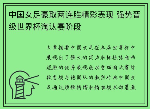 中国女足豪取两连胜精彩表现 强势晋级世界杯淘汰赛阶段