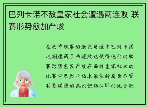 巴列卡诺不敌皇家社会遭遇两连败 联赛形势愈加严峻