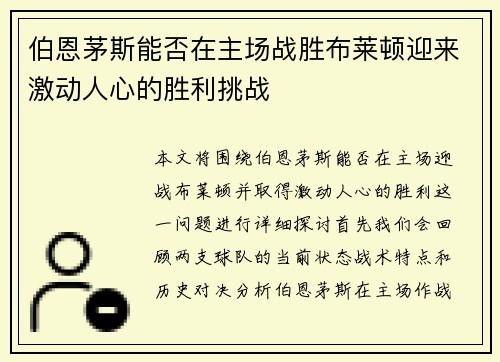 伯恩茅斯能否在主场战胜布莱顿迎来激动人心的胜利挑战