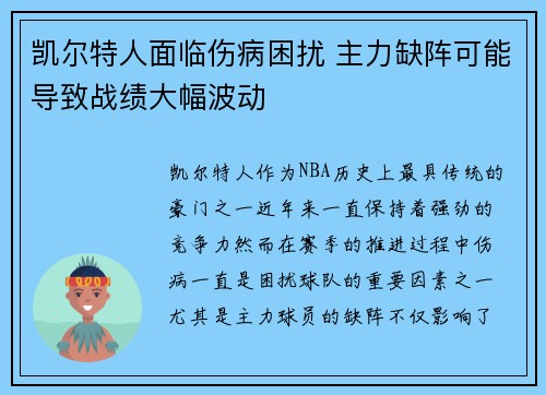 凯尔特人面临伤病困扰 主力缺阵可能导致战绩大幅波动