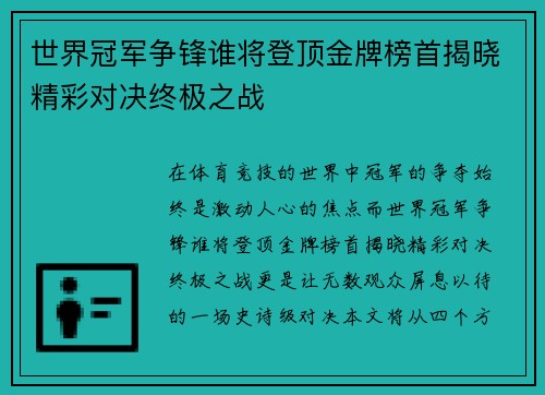 世界冠军争锋谁将登顶金牌榜首揭晓精彩对决终极之战