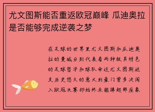 尤文图斯能否重返欧冠巅峰 瓜迪奥拉是否能够完成逆袭之梦