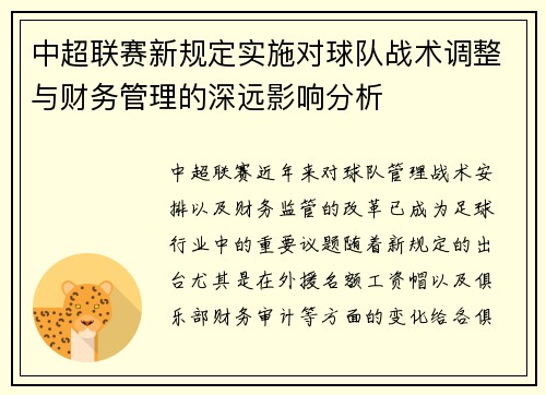 中超联赛新规定实施对球队战术调整与财务管理的深远影响分析