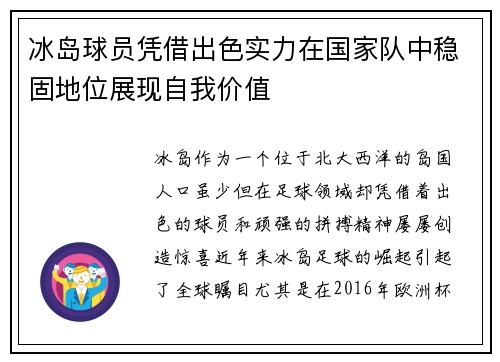 冰岛球员凭借出色实力在国家队中稳固地位展现自我价值