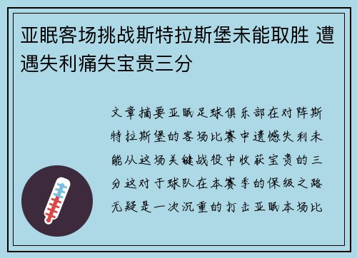 亚眠客场挑战斯特拉斯堡未能取胜 遭遇失利痛失宝贵三分