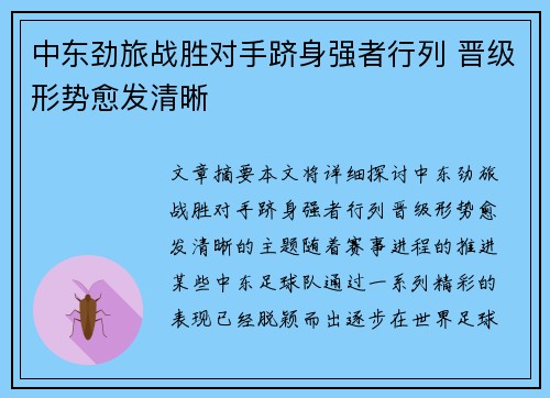 中东劲旅战胜对手跻身强者行列 晋级形势愈发清晰