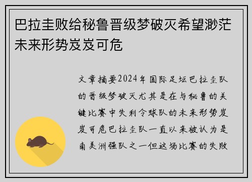 巴拉圭败给秘鲁晋级梦破灭希望渺茫未来形势岌岌可危