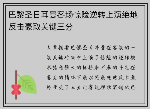 巴黎圣日耳曼客场惊险逆转上演绝地反击豪取关键三分